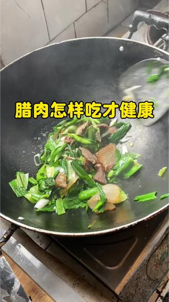 腊肉怎样吃才健康#下饭菜#美食#健康美食自己做#健康饮食