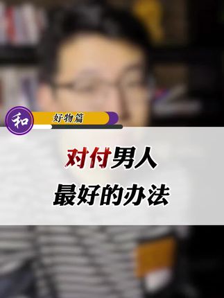 不要对男人太好,猫效应弃绝对是吃定男人最好的办法!#情感 #女性智慧 #好书推荐 #弃猫效应