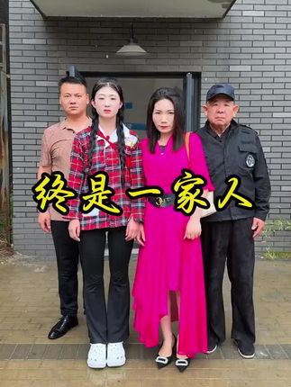 终是一家人#剧情 #情感 #家庭