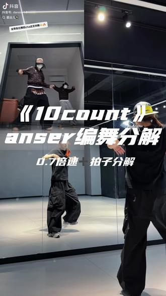 帅舞分解来啦 #10count #anser编舞 #抖音潮流舞蹈地图 #抖音热门舞蹈计划 #零基础学舞蹈 @DOU+小助手 @抖音小助手