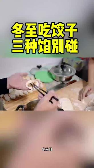#冬至安康 #冬至 #冬至吃饺子 #邯郸
冬至吃饺子,这3种馅别碰!