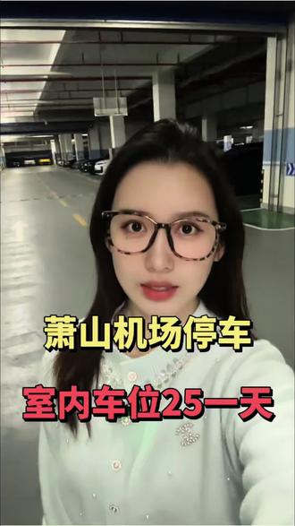最近要来杭州萧山机场的朋友们注意咯‼️
这条视频能给你省下大几百的停车费😁
机场一天收100元,我们只25元💰
在我们这停好车以后,不仅免费接送机🚗
而且离机场也特别近,只要10分钟就能送你到机场航站楼了✈️
凌晨下飞机呢都是随叫随到的💁
停车场里还有监控设施和专人值守,24小时守护你的爱车
这和机场里面停车也一样的方便和安全,最近要来萧山机场停车的朋友们,可以过来体验一下咯!🔍
#杭州萧山机场停车多少钱一天 #杭州萧山机场停车 #萧山机场停车 #萧山机场附近停车 #萧山机场停车收费标准