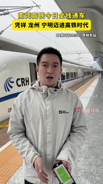 南凭高铁今日全线通车,凭祥 龙州 宁明迈进高铁时代