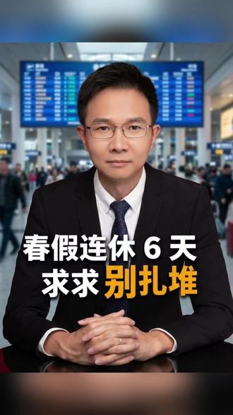 春秋假很好,只是求求别扎堆。#春假清明连休6天家长称很无奈 #多地官宣春假清明连休6天