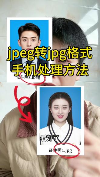 图片格式转换怎么做?苹果手机jpeg格式转换。很多平台上传照片时要求必须是jpg格式。苹果手机上传照片提示格式不对怎么办?jpg格式是什么?jpeg转换jpg格式怎么弄?jpg格式图片怎么弄?png格式怎么转成jpg格式?照片怎么改成jpg格式?照片jpg格式怎么弄?手机照片转换jpg格式方法是什么? #图片格式 #jpg格式图片怎么弄 #jpg格式 #苹果手机照片转换jpg格式 #png