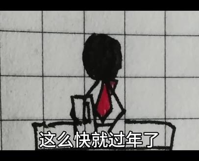 新年特别篇!#火柴人