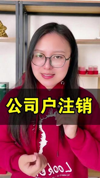公司户注销 公司户注销流程复杂?别担心!这份保姆级教程教你轻松搞定公司户注销全步骤,避免踩坑。从材料准备到工商税务,手把手带你完成企业账户清理。 #税务注销 #个体户营业执照注销 #怎么注销营业执照 #工商注销 #公司户注销