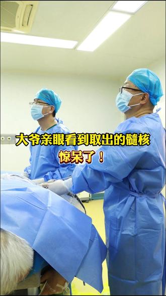 大爷亲眼看到取出的髓核惊呆了! #腰椎间盘突出 #骨科医生 #脊柱健康