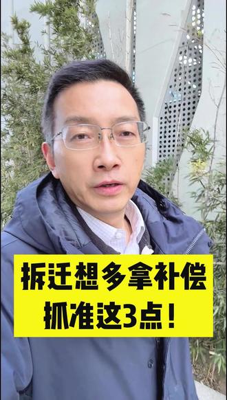 拆迁想多拿补偿?抓准这3点! #拆迁 #拆迁补偿