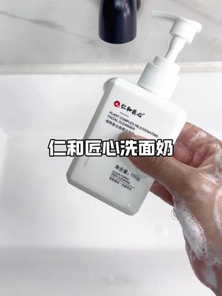 #仁和匠心洗面奶 #洗面奶推荐#好物分享