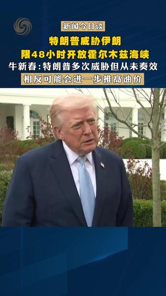 特朗普威胁伊朗,限48小时开放霍尔木兹海峡;宁夏大学中国阿拉伯国家研究院院长牛新春:特朗普多次威胁但从未奏效,相反可能会进一步推高油价#新闻今日谈 #伊朗 #特朗普