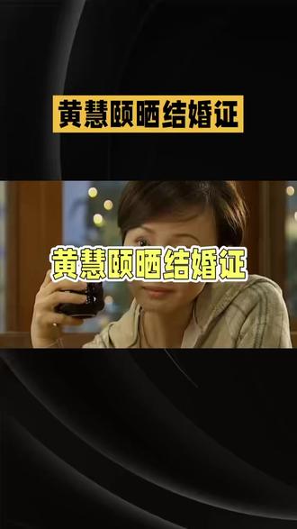 演员黄慧颐晒出结婚证封面照