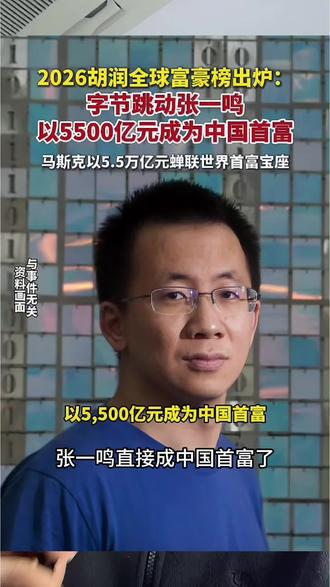 1. 张一鸣成中国首富了!我问了豆包3个关键问题 #张一鸣成中国首富 #普通人创业 #ai #ai创业 #干货分享