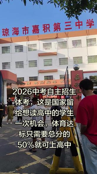 #2026中考自主招生体考,这是国家留给想读高中的学生一次机会,体育达标只需要总分的50%就可上高中