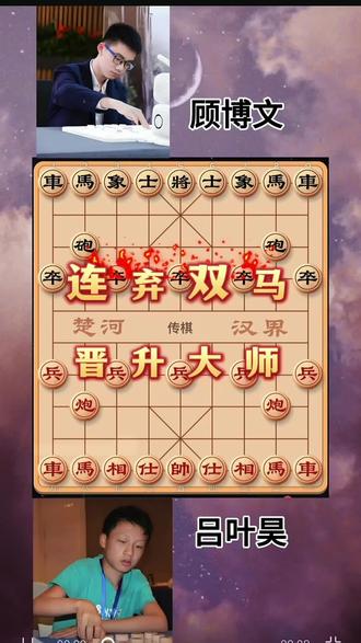 2025年全国象棋个人赛八强战,14岁吕叶昊以仙人指路开局,中局果断弃双马攻杀,21回合速胜大师顾博文#象棋#创作者扶持计划 #每日分享 #象棋残局#是时候展现真正的技术了