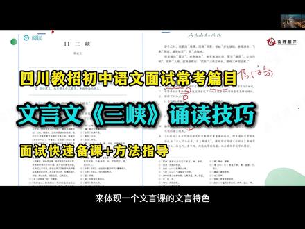 初中语文 | 文言文《三峡》快速备课-诵读技巧 文言文常常是不少同学备课时的老大难,感觉自己都没有学懂怎么给学生讲?
短短20分钟备课时间如何找到诵读关键?
锦鲤老唐:10年一线在编经验帮你梳理、拆解
#教招 #教师编 #教师面试