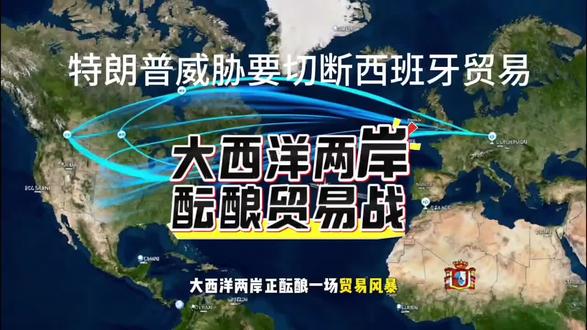 特朗普威胁要切断西班牙贸易