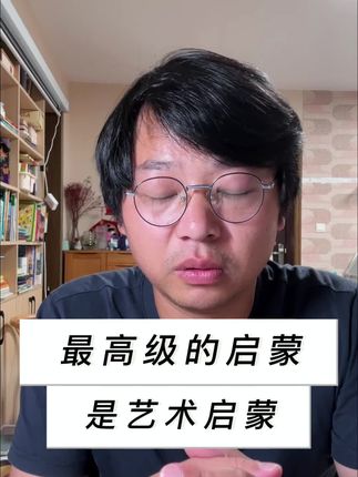 最高级的启蒙,是艺术启蒙
