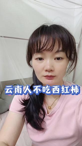 云南朋友真的不吃西红柿的吗?#云南#云南西红柿#西红柿