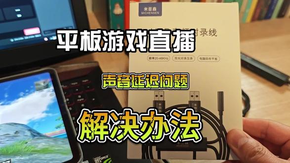 ipad游戏直播声音延迟解决办法 解决平板游戏直播的声音问题,包括声音延迟、音色怪异、使用平板麦等问题。该投屏直播办法声音延迟超低。比电脑连耳机和采集卡连耳机声音延迟都低。
该办法不用担心直播时卡顿或故障问题导致游戏声音中断,且听感好。使用设备为Y600pro音频桥。
#平板游戏直播
#平板游戏直播声音延迟
#声音问题
#ipad
#Y600Pro