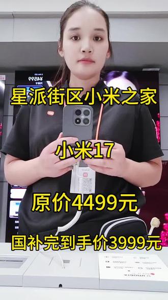 小米17全能旗舰 小米17|6.3英寸全能旗舰
1.18mm超窄四等边,视野无界🌐
徕卡光学G+P镜组,纯净光影📸
7000mAh长续航,轻装上阵🔋
澎湃OS3,流畅随心💫
小米17,定义小屏旗舰新标杆
#小米手机 #小米17