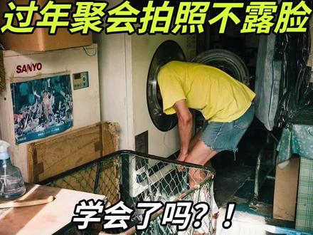 过年聚会拍照不露脸,你得学啊 学会这些街头摄影师的拿手技巧,你也能拍大片!祝你假期愉快哦~
#搞笑 #春节 #摄影 #聚会拍照