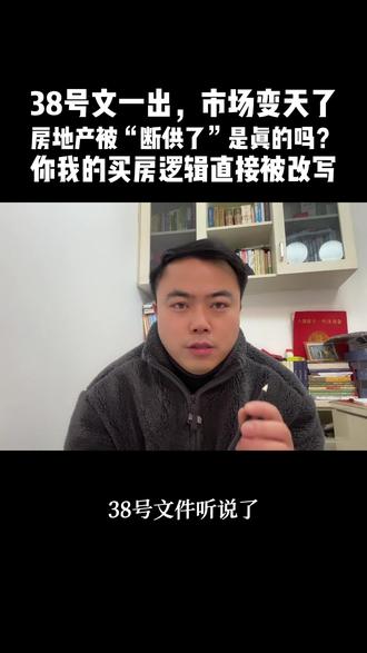 38号文一出,市场变天了 房地产被“断供了”是真的吗?我的买房逻辑直接被改写。#38号文件 #房地产市场形势分析 #买房那些事 #买房技巧
