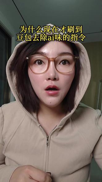 让豆包去除ai味#真实生活分享计划