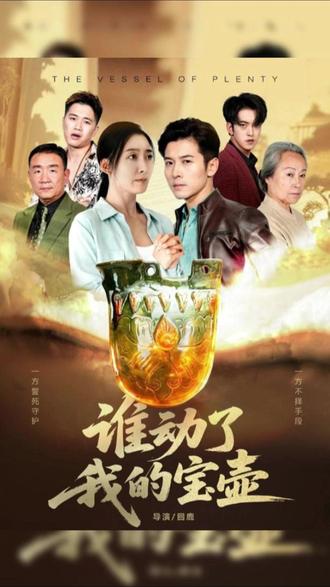 《谁动了我的宝壶 》影视剧情纯属虚构,请勿当真和模仿! #每日短剧推荐 #百亿好剧好看计划 #剧情 #新剧 #谁动了我的宝壶