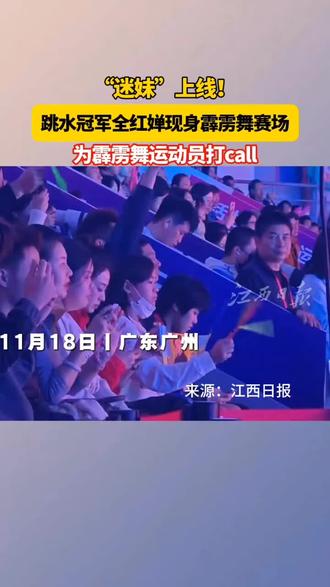 全红婵到场给巴黎奥运会铜牌得主河南运动员刘清漪以及其他霹雳舞选手加油、助威。