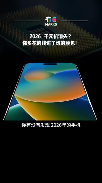 2026千元机消失?手机涨价真相,你多花的钱到底进了谁的腰包!#手机涨价 #储存芯片 #AI #国产手机 #苹果手机