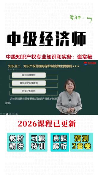 2026年中级经济师考试知识产权专业崔常艳老师教材精讲视频
#中级经济师考试 #经济师中级 #中级经济师知识产权 #崔常艳 #中级经济师课程