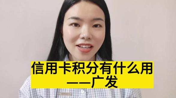 信用卡的积分有什么用,还有人不知道吗?今天看到就是赚到#每天跟我涨知识 #每天学习一点点 #干货分享 #科普一下#信用卡羊毛