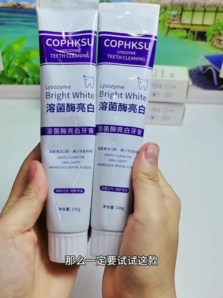 无数次回购的溶菌酶牙膏,是真的好用!如果你牙黄,嘴里有味一定要试试!#牙膏 #溶菌酶牙膏 #自用好物分享 #刷牙的正确方法