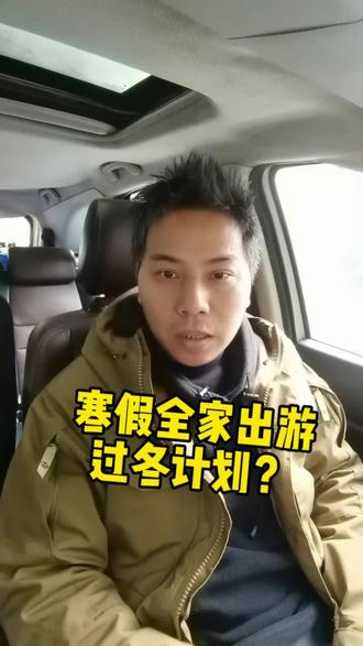 无法出发的寒假亲子自驾游#夫妻日常 #家庭日常 #寒假 #自驾游 #夫妻相处之道