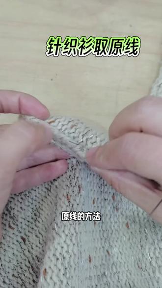 针织衫取原线的方法#实用小技巧 #希望能帮到有需要的人