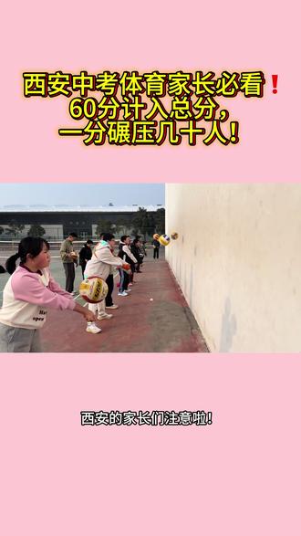 西安中考体育家长必看!60分计入总分,一分碾压几十人!#西安中考体育#2026西安中考