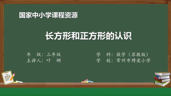新苏教版数学三下精品课件 长方形和正方形5:长方形和正方形的认识