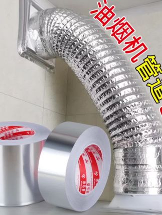 #抽油烟机烟管密封胶排气通风管道缠绕铝箔 #耐高温胶带止逆阀密封带 #好物推荐