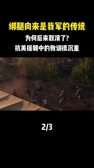 绑腿向来是我军的传统,为何后来取消了?抗美援朝中的教训很沉重 #内容启发搜索 #军事爱好者 #军事科普 #人文星闪耀计划