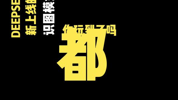DeepSeek识图模式上线,是V4还是外挂?一个高赞回答聊了点深层的
#DeepSeek #识图模式 #多模态ai #AI资讯