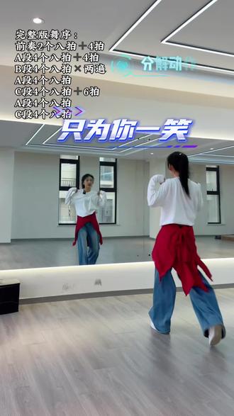 只为你一笑,保姆式分解,收藏起来慢慢学,简单易学#只为你一笑 #原创编舞