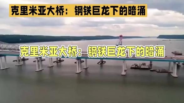 克里米亚大桥:连接与争议的钢铁纽带