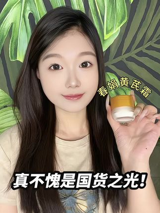 四十多年的国货老品牌,真的是有点东西的,快让老国货品牌给皮肤来场硬核养护吧#春娟黄芪霜 #保湿提亮#国货