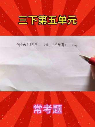三下第五单元(常考题) #真实生活分享计划 #数学答题 #数学考试技巧 #三下数学期末