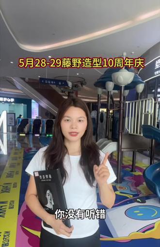 #周年庆我有话说 藤野造型10周年庆炸福利啦#强烈推荐