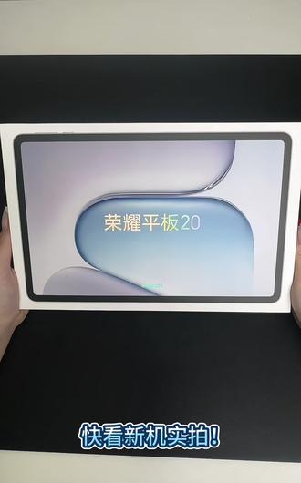 荣耀刚刚发布新出的平板20长什么样子?(大头)#荣耀#荣耀平板#平板电脑#平板电脑推荐#荣耀20