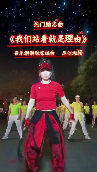 原创健身操 #我们站着就是理由 #热门音乐🔥 没有为什么,因为我们热爱不肯休,我们信仰不低头,我们站着就是理由😎😎😎@静静有氧健身(DJ静静音乐制作)