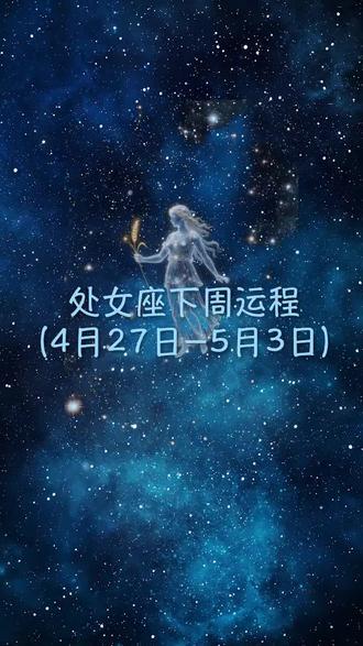 #星座 #处女座♍️ #周运势 #幸运
处女座 2026年4月27日~5月3日 一周运势