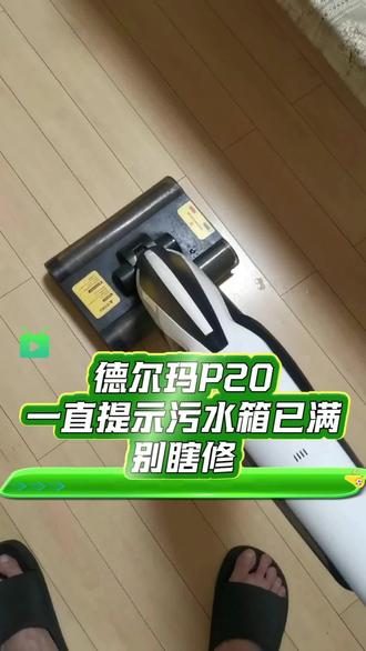 德尔玛P20一直提示污水箱已满别瞎修#德尔玛P20维修#洗地机报错修复#洗地机水泵故障#家用清洁设备维修